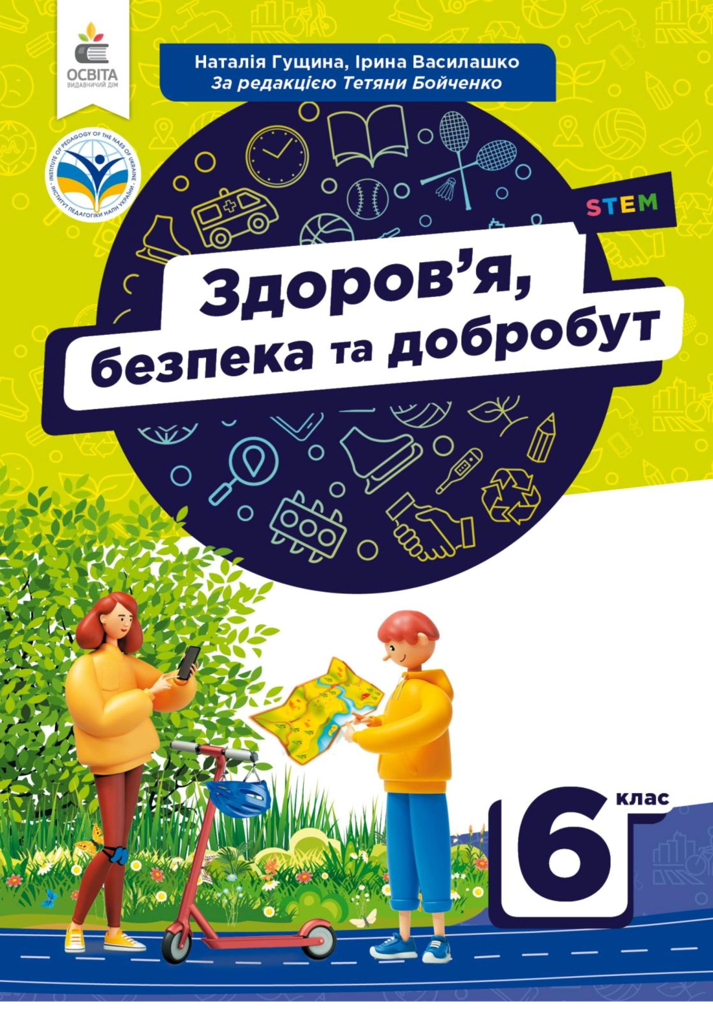 Здоров'я, безпека та добробут (Гущіна) 6 клас 2022